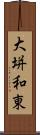 大垪和東 Scroll