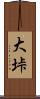 大垰 Scroll