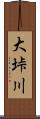 大垰川 Scroll