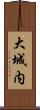 大城内 Scroll