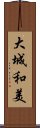 大城和美 Scroll