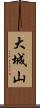 大城山 Scroll
