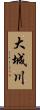 大城川 Scroll