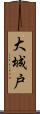大城戸 Scroll