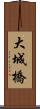 大城橋 Scroll