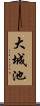 大城池 Scroll