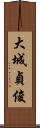 大城貞俊 Scroll