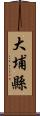 大埔縣 Scroll