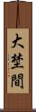 大埜間 Scroll