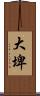 大埤 Scroll
