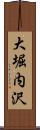 大堀内沢 Scroll