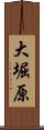 大堀原 Scroll