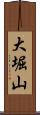 大堀山 Scroll