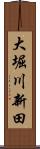 大堀川新田 Scroll