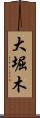 大堀木 Scroll