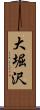 大堀沢 Scroll