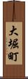 大堀町 Scroll