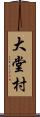 大堂村 Scroll