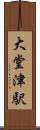 大堂津駅 Scroll