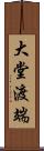 大堂渡端 Scroll