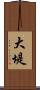 大堤 Scroll