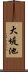 大堤池 Scroll