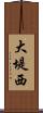 大堤西 Scroll