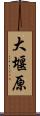 大堰原 Scroll