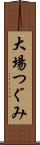 大場つぐみ Scroll