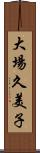 大場久美子 Scroll