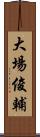 大場俊輔 Scroll