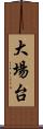 大場台 Scroll