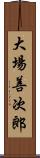 大場善次郎 Scroll