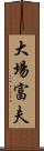 大場富夫 Scroll