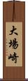 大場崎 Scroll