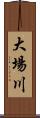 大場川 Scroll