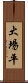 大場平 Scroll