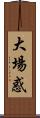 大場惑 Scroll