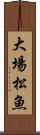 大場松魚 Scroll