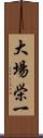 大場栄一 Scroll