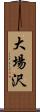 大場沢 Scroll