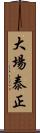 大場泰正 Scroll