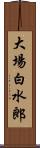 大場白水郎 Scroll