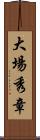 大場秀章 Scroll