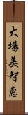 大場美智恵 Scroll