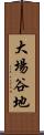 大場谷地 Scroll