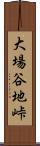 大場谷地峠 Scroll