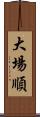 大場順 Scroll