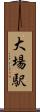 大場駅 Scroll