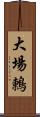 大場鶇 Scroll